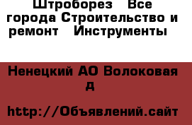 Штроборез - Все города Строительство и ремонт » Инструменты   . Ненецкий АО,Волоковая д.